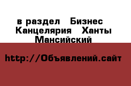  в раздел : Бизнес » Канцелярия . Ханты-Мансийский